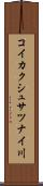 コイカクシュサツナイ川 Scroll