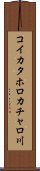 コイカタホロカチャロ川 Scroll