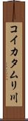 コイカタムリ川 Scroll