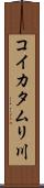 コイカタムリ川 Scroll