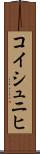 コイシュニヒ Scroll