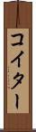 コイター Scroll