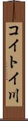 コイトイ川 Scroll