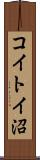 コイトイ沼 Scroll