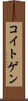 コイトゲン Scroll