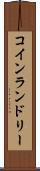 コイン・ランドリー Scroll