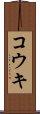 Koki Scroll