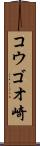 コウゴオ崎 Scroll
