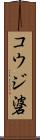 コウジ碆 Scroll