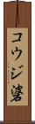 コウジ碆 Scroll