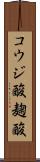 コウジ酸 Scroll