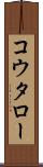 コウタロー Scroll