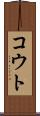 コウト Scroll