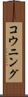 コウニング Scroll