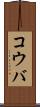 コウバ Scroll