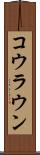 コウラウン Scroll