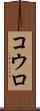 コウロ Scroll