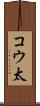 コウ太 Scroll