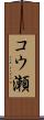 コウ瀬 Scroll