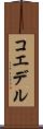コエデル Scroll