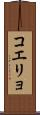 コエリョ Scroll