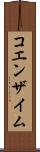 コエンザイム Scroll