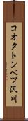 コオタトンベツ沢川 Scroll