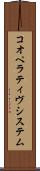 コオペラティヴシステム Scroll