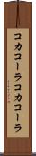 コカコーラ Scroll
