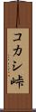 コカシ峠 Scroll