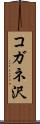 コガネ沢 Scroll