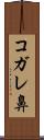 コガレ鼻 Scroll