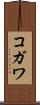 コガワ Scroll
