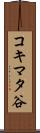 コキマタ谷 Scroll