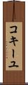 コキーユ Scroll