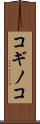 コギノコ Scroll