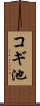 コギ池 Scroll