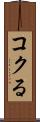 コクる Scroll