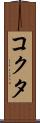 コクタ Scroll