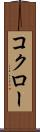 コクロー Scroll