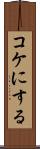 コケにする Scroll