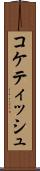 コケティッシュ Scroll