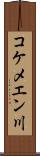 コケメエン川 Scroll