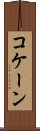 コケーン Scroll