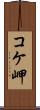 コケ岬 Scroll