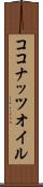 ココナッツ・オイル Scroll