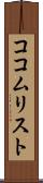 ココムリスト Scroll
