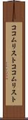 ココムリスト Scroll
