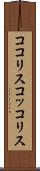 ココリス Scroll
