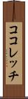 ココレッチ Scroll